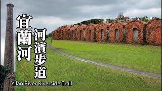 風光明媚, 人文豐富, 老少咸宜的宜蘭河河濱步道 (宜蘭縣宜蘭市)