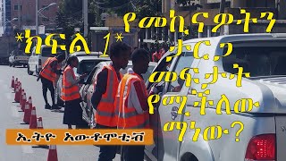 የመኪናዎት ታርጋ እየተፈታብዎት ተቸግረዋል? መብትዎን እንዴት እንደሚያስከብሩ ይመልከቱ! * ክፍል 1 *ኢትዮ አውቶሞቲቭ