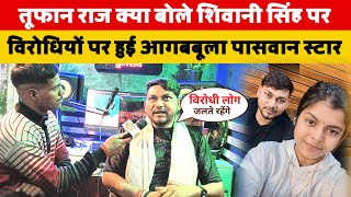 शिवानी सिंह क्या बोली तूफान राज से विरोधियों पर आग बबूला हुए तूफान राज | tufan Raj viral video