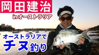 オーストラリアでチヌのフカセ釣り！　岡田建治のオーストラリア遠征釣行 ISO Fishing in Australia Bream fishing in Australia