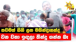 තවමත් ගිනි ලන මහින්දානන්ද - වන වනා ඉඳලා තීන්දු ගන්න බෑ - Hiru News