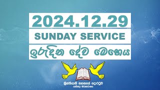 2024 දෙසැම්බර් 29 ඉරුදින දේව මෙහෙය || 29th DECEMBER 2024 SUNDAY SERVICE