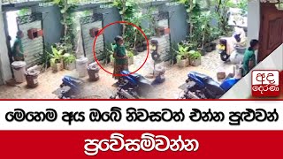 මෙහෙම අය ඔබේ නිවසටත් එන්න පුළුවන් ප්‍රවේසම්වන්න...