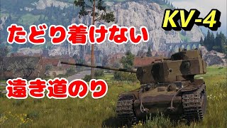 【WoT】Part54 KV-4 たどり着けない遠き道のり