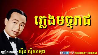 ភ្លេងមច្ចុរាជ   Phleng Machoreach   សុិន សុីសាមុតSinn Sisamouth