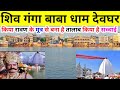 शिव गंगा  | पवित्र शिव गंगा तालाब की सच्ची कहानी | Shiv Ganga Deoghar 2023