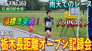 【レースNo.163】第16回栃木長距離オープン記録会