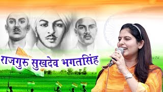 Rajguru Sukhdev Bhagat Singh || Haryanvi Desh Bhakti Ragni || Priyanka Chaudhary || Mor Ragni