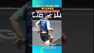 国乒WVTT新加坡大满贯单打名单官宣#孙颖莎 #梁靖崑 #何卓佳出战