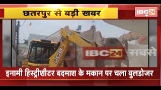 Bulldozer Action in Chhatarpur: इनामी हिस्ट्रीशीटर बदमाश के मकान पर चला बुलडोजर। देखिए..