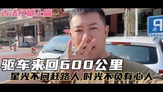 驱车来回600公里，寻找古法红糖，只为了亲眼看一看制作的全过程【半仙游记】