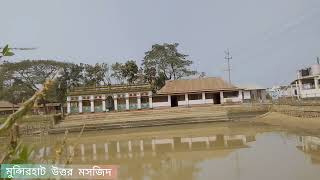 মুন্সিরহাট উত্তর মসজিদ।  Munshirhat Uttar Mosque