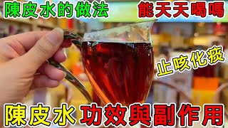 【養生】陳皮水的功效與作用，陳皮水好處與副作用及禁忌是什麼？陳皮水的做法，陳皮水真能止咳化痰嗎？陳皮水可以天天喝嗎？#健康 #養生 #科普 #涨知识 #知識 #陳皮水