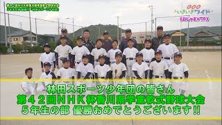 林田町のヒーロー達！第42回ＮＨＫ杯香川県学童軟式野球大会 5年生の部で優勝「林田スポーツ少年団」