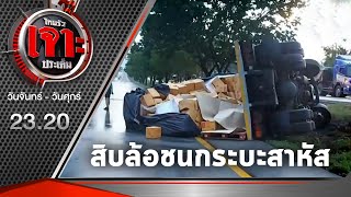 สิบล้อหักหลบรถพ่วงชนกระบะสาหัส | 15-09-63 | ไทยรัฐเจาะประเด็น