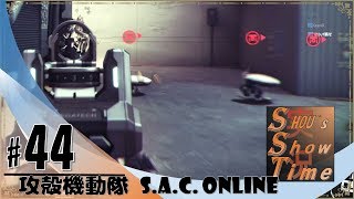 ＃44【FPS】SHOUの「攻殻機動隊 S A C  ONLINE 2nd DIVE」実況