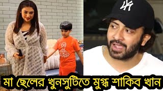 ছেলের প্রতি দায়িত্ববোধে অপু বিশ্বাসের প্রতি চরম ভাবেই মুগ্ধ শাকিব খান। মা ছেলের খুনসুটি দেখুন।