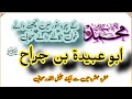 Abu Ubaida Amir bin Aljarrah RA ka Kia laqab ha || Who is the Ameen ul Ummaa ???||عشرہ مبشرہ