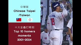 中華隊十大全壘打時刻 (2001年-2024年)/Top 10 homers moments for Chinese Taipei/Taiwan (2001-2024)