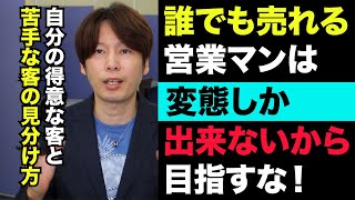 営業マンは苦手な客層を捨てるべきか？　誰にでも売れる営業マンは変態しか出来ないから目指してはいけない