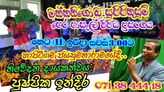 🎀හෙට (11) සවස එනවා හාපිටිගම ජයසුමනාරාමයට...❤️ නිවේදන දායකත්වය : පුෂ්පික ඉන්දීර 📲 0713844418🌺