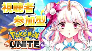 【ポケモンユナイト】参加型でいろんなポケモン練習！初心者さん・初見さん誰でも大歓迎！【新人Vtuber】