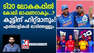 അടിച്ചുപരത്തി കോലി, ഇനി ഓപ്പണർ റോളിൽ? | Virat Kohli