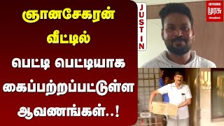 ஞானசேகரன் வீட்டில் பெட்டியாக கைப்பற்றப்பட்டுள்ள ஆவணங்கள்.! | ANNA UNIVERSITY ISSUE | MALAIMURASU