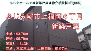 ふじみ野市上福岡６丁目　新築戸建