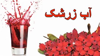 Barberry Juice - آموزش درست کردن آب زرشک