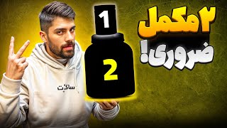 نحوه مصرف 2 مکمل ضروری در بدنسازی