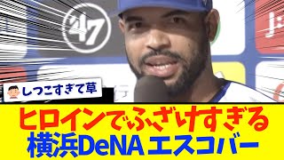 【横浜DeNA】エスコバー「オトコハダマッテナゲルダケ」