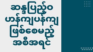 ဘဝမှာ ဆန္ဒပြည့်ဝ ဟန်ကျပန်ကျဖြစ်စေမည့် အစီအရင်