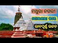 ମଥୁରା ନଗରୀ ଶୋଇଗଲା ପରେ mathura nagari shoigala pare 🙏🙏🙏 jagannath