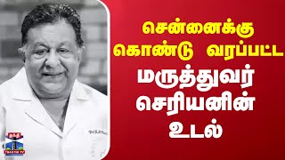 சென்னைக்கு கொண்டு வரப்பட்ட மருத்துவர் செரியனின் உடல்