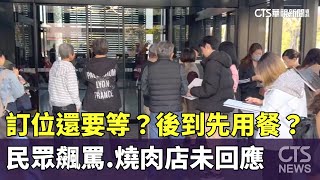 訂位還要等？後到先用餐？　民眾飆罵　燒肉店未回應｜華視新聞 20241226 @CtsTw