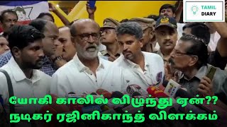 ரஜினி யோகி ஆதித்யநாத் : Rajinikanth Latest Press Meet