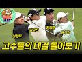 [🔶몰아보기 일본편] 국가대표 VS 개그대표 ⛳김국진,이형택, 윤석민, 정명훈, MC김가현 프로