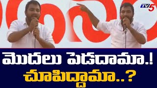 మొదలు పెడదామా..! | Janasena Youth Leader From Vijaywada Powerful speech at Yuvashakti | TV5 News