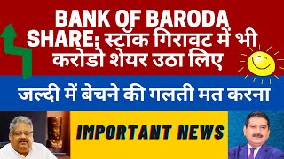 Bank of Baroda Share Price; स्टॉक गिरावट में भी करोडो शेयर उठा लिए; Bank of baroda stock, bob news