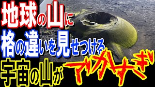 【衝撃】宇宙の山でかすぎ！！エベレストの〇〇倍巨大な宇宙の山ランキングトップ10