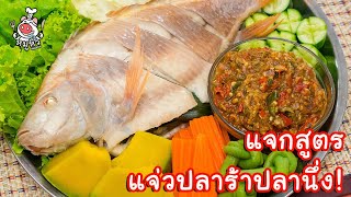 [แจกสูตร] แจ่วปลาร้าปลานึ่ง - สูตรลับของเจ๊หมู