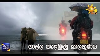 ගාල්ල කැළඹුණු කාලගුණය - Hiru News