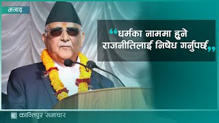 राजनीतिका लागि बुद्धिजमलाई माध्यम बनाएर ठगी गर्न हुँदैन : प्रधानमन्त्री ओली || KantipurSamachar