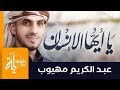 يا أيها الإنسان مهلا انتبه | عبدالكريم مهيوب | لقد فنوا وما بقى منهم أحد | Ya Ayoha Al Ensan