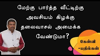 மேற்கு பார்த்த வீட்டிற்கு அவசியம் கிழக்கு தலைவாசல் அமைக்க வேண்டுமா?