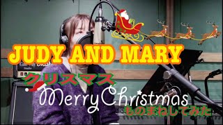 JUDY AND MARY クリスマス ものまねしてみた♡