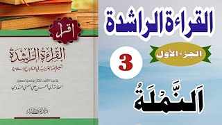 #al Qirat /Al qirat ur rashida part 1(القراءۃ الراشدہ) lesson 3/ #النملة     الأنشودہ#