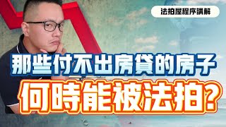 關於法拍屋。你適合買法拍屋嗎?|法拍潮會在2021年到來嗎?|Forbearance付不出房貸的房子,最快何時能被法拍??!!|法拍屋程序講解|Foreclosure房子有什麼特性