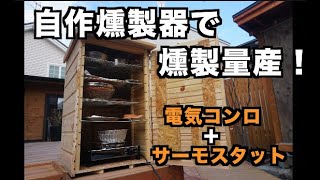 【DIY】燻製器を自作して燻製を大量に作りたい【スモーカー】 /  I want to make my own smoker and make a lot of smoked food